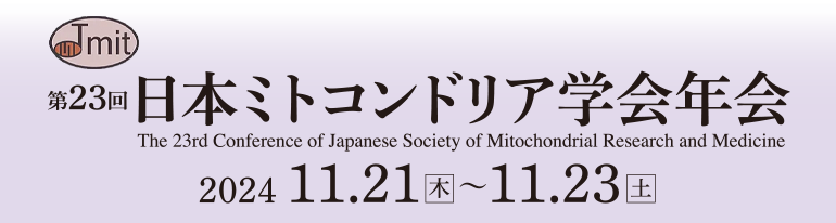 第23回日本ミトコンドリア学会年会 