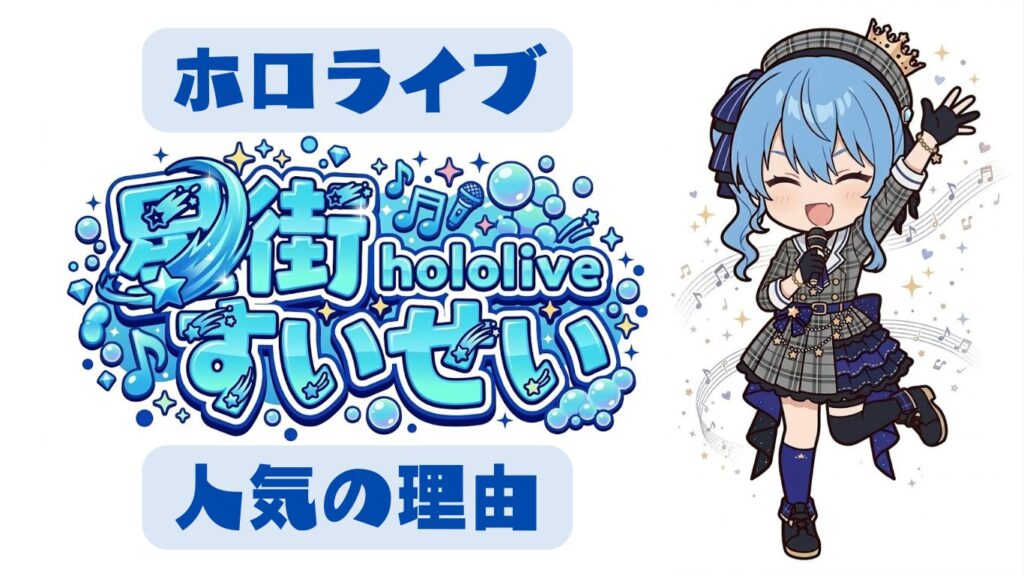 星街すいせいが人気の理由