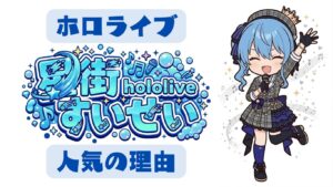 星街すいせいが人気の理由