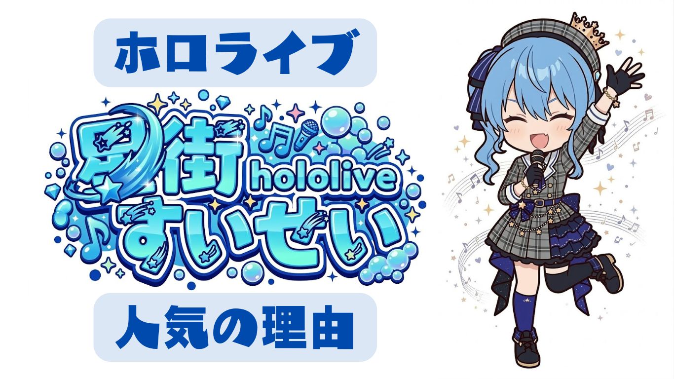 星街すいせいが人気の理由