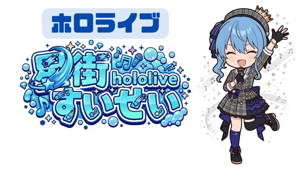 星街すいせいを応援する理由