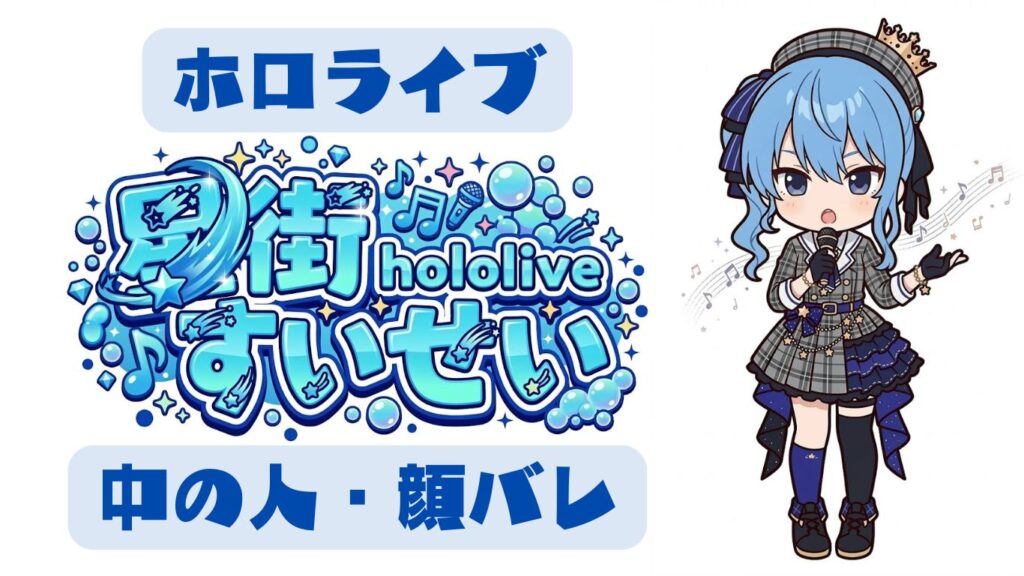 星街すいせいの顔バレ疑惑について解説